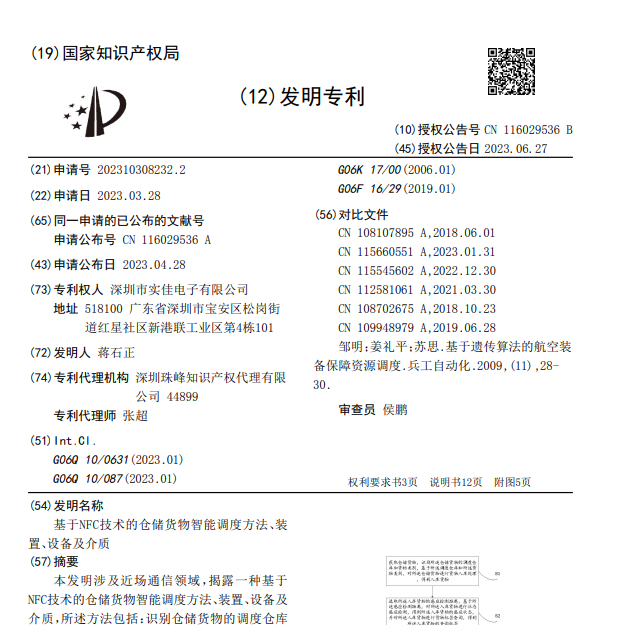 基于NFC技術(shù)的倉儲(chǔ)貨物智能調(diào)度方法、裝置、設(shè)備及介質(zhì)發(fā)明專利